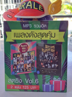 แผ่นซีดี M23 รวมฮิตเพลงดังสุดคุ้ม สตริง VOL.6: Retro Hits List VS BEST HITS PLAYLIST HOT
