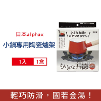日本alphax 五德 小鍋壺專用 無氟塗層陶瓷瓦斯爐架14cm圓形1入/盒-黑色AP-427605(鍋爐防滑爐座支架,手沖咖啡壺瓦斯爐座架)