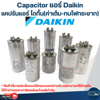 Capacitor แอร์ Daikin, แคปรันแอร์ ไดกิ้น(ค่าเต็ม-ทนไฟกระชาก) สินค้าตัวใหม่ ของแท้