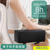 手臂支持 電腦桌手託架 電腦桌支撐架 扶手增高墊辦公椅 電競椅手肘墊 胳膊墊軟手臂枕 滑鼠手臂支架 手託架se2