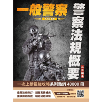 2025警察法規概要(一般警察人員考試適用)(100%題題詳解)(贈四等行政警察模擬試卷)(T107X24-1)