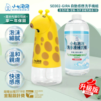 結帳再折⭐小七泡泡 升級版 自動感應泡沫洗手機/給皂機+1000ml洗手液補充瓶(SE002+C1000) 長頸鹿