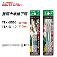 【台北益昌】日本 SUNFLAG 新龜 TTX-3065 TTX-3110雙頭 十字 起子頭 衝擊吸收 高耐久 PH3