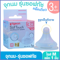 PIGEON พีเจ้น จุกนมพีเจ้น จุกนมเสมือนนมมารดา ซอฟท์ทัช รุ่นพลัส size M เดี่ยว คําแนะนําผลิตภัณฑ์ใหม่ข
