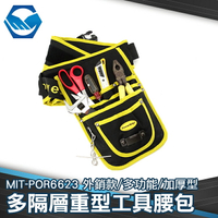 『工仔人』電工工具包 工具腰包 汽車貼膜 多功能工具包 電工包維修包 施工包 MIT-POR6623