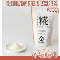 日本製 福山商店 米糀粉 米糀薏仁麴粉 糀粉 米麴粉 米糀麴粉 米麴 北海道產 甜點 飲品 優格 豆漿 甘酒 料理【小福部屋】