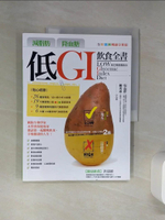 【書寶二手書T1／養生_SH4】減脂肪/降血糖-低GI飲食全書_吳益群,柳秀乖