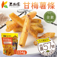 【瓜瓜園】甘梅薯條 154g/包 15包組