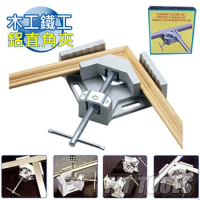 【良匠工具】木工鐵工鋁直角夾/90度夾/固定器