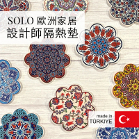 SOLO 歐洲家居 設計師隔熱墊 土耳其隔熱墊 陶瓷鍋墊 耐熱鍋墊 鍋墊 杯墊