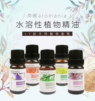 精油 英國Aromania天然植物精油 水溶植物性精油 香氛精油 水溶性精油 香薰精油 水氧機精油