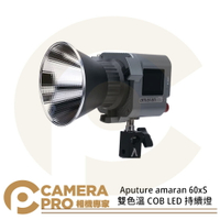 ◎相機專家◎ Aputure amaran 60x S 雙色溫 COB LED 持續燈 60xS 平【跨店APP下單最高20%點數回饋】