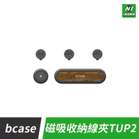 小米有品 bcase TUP2 磁吸 線夾 理線器 固線器 充電線 線材 整理 收納 收納器 固定【APP下單最高22%點數回饋】