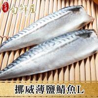 【金澤旬鮮屋】挪威薄鹽鯖魚L-1片(150g/片)