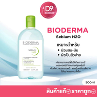 ไบโอเดอร์มา คลีนซิ่ง วอเตอร์ Bioderma H2O Cleansing Water 3 สูตร ขนาด 500 ml