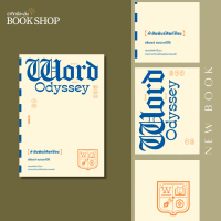 อาทิตย์ละเล่ม Bookshop - WORD ODYSSEY คำสัมพันธ์ศัพท์ซ้อน