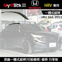 ∥MyRack∥ HONDA HRV 原廠一體式縱桿(可裝橫桿) 車頂架 行李架 橫桿 WHISPBAR THULE YAKIMA INNO