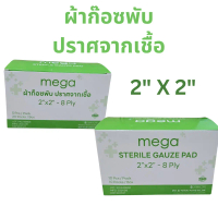 Mega ผ้าก๊อซพับ ปราศจากเชื้อ ขนาด 2\ X 2\" gauze pads Sterile gauze pad"