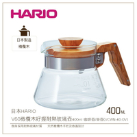 *免運*［降價出清］日本HARIO V60橄欖木好握耐熱玻璃壺400ml 咖啡壺/茶壺(VCWN-40-OV)