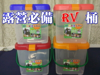 【珍愛頌】A183台灣製RV桶 可載重 置物桶 水桶 月宮寶盒 月光寶盒 洗車桶 收納箱 椅子 露營 野餐 戶外 洗澡