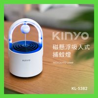 強強滾-【KINYO】磁懸浮吸入式捕蚊燈 KL-5382
