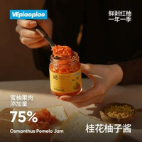 其他品牌 - VEpiaopiao 桂花柚子醬【紅柚果肉占75%】三紅蜜柚黃冰糖桂花果醬