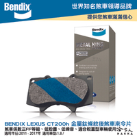 BENDIX LEXUS CT200h 11~17 年 金屬鈦條紋 MKT 後煞車來令片 奔德士 哈家人【樂天APP下單最高20%點數回饋】