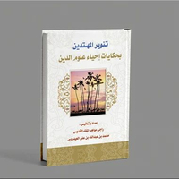 KITAB TANWIRUL MUHTADIN BI HIKAYATI IHYA'I ULUMUDDIN/KITAB IHYA' ULUMUDDIN/TANWIRUL MUHTADIN BI HIKA