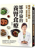 鄒瑋倫的養腎食療：權威女中醫的60道「補腎固精」對症家常料理，吃對食物，養出強腎男性力！