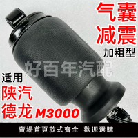 【保固兩年】適用陜汽德龍X3000新M3000SX5000氣囊減震器前后避震阻尼空氣彈簧