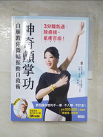 【書寶二手書T7／養生_KFH】神奇顫掌功-白雁教你微幅振動自救術，3分鐘氣通、除病根、氣癒百病！_白雁, 彥寬, 葉樹人