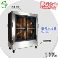 【工廠直售】獅皇 42吋白鐵變頻水冷扇 SD42AR 商用水冷扇 家用水冷扇 大型水冷扇 涼夏扇