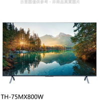 全館領券再折★Panasonic國際牌【TH-75MX800W】75吋4K聯網顯示器(含標準安裝)