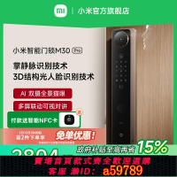 【台灣公司 可打統編】小米門鎖M30 Pro 指紋掌靜脈人臉大屏門鎖