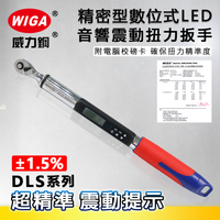 WIGA 威力鋼 DLS系列 精密型數位式LED音響震動扭力扳手