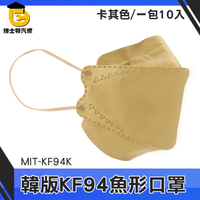 博士特汽修 韓版口罩 防護口罩 網紅 鳥嘴口罩 MIT-KF94K 工作口罩 10片入 立體口罩