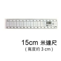 PASS巴士 NO.11043 直尺 ( 米達尺 / 方格尺 / 15cm )【領券滿額再折千5/31止】