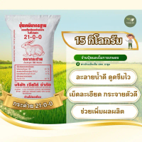 (แบ่งขาย 15 กก.) ปุ๋ยกระต่าย 21-0-0 คุ้มมม!