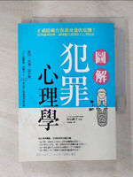 【書寶二手書T4／社會_ISY】圖解犯罪心理學：從理論到實例，讀懂難以捉摸的人心黑暗面_?山絢子,  李建銓