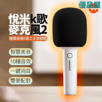 【公司貨免運】  小米有品 悅米 K歌麥克風2 K歌 歡唱麥克風 無線麥克風 藍芽麥克風 K歌神器 喇叭 藍芽 快速出貨