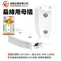 【成電企業】CT-0007 母插(扁線用) 15A 125V~ MAX 1,650W 高耐熱防火PC材質 高導率