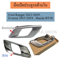 มือเปิดประตู มือเปิดประตูด้านใน ซ้าย-ขวา / Ford Ranger 2012-2019 , Everest 2015-2019 , Mazda BT50 /C