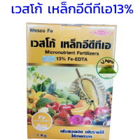 เวสโก้ เหล็กเหลือง  13% (เหล็กเหลือง EDTA) ขนาด 1 kg #แอลเจอะโกร