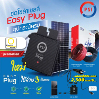 ชุด Solar พร้อมใช้งาน Micro Inverter 400w PSI Easy Plug CT + แผง Mono H/C 450 Longi (ประหยัด 400 บาท