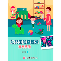 幼兒園班級經營實用手冊