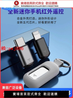 【售後無憂】手機紅外線發射器智能手機接頭遙控器蘋果安卓Typec空調iPhone外置配件適用于小米vivo華為oppo萬能遙控器【注意！訂單滿299出貨！】