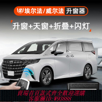 {可刷卡 打統編}專用豐田24款埃爾法威爾法30/40系改裝OBD自動升窗器一鍵升降落鎖