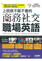 【預購】上班族不能不會的商務社交職場英語 (點讀擴編版)