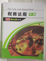 【書寶二手書T7／進修考試_CI5】稅務法規_中冊_2020會計師用書