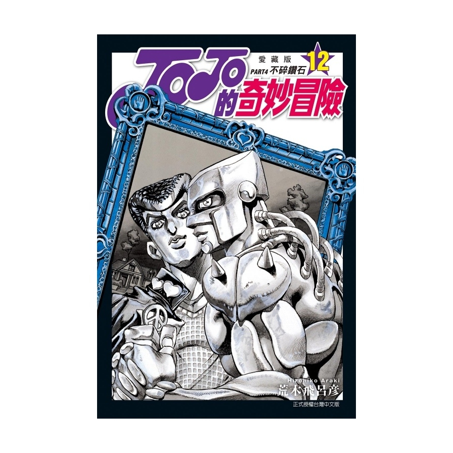JOJO的奇妙冒險PART4 愛藏版12完的價格推薦- 2025年2月| 比價比個夠BigGo